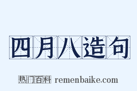 四月八造句是什么意思的图片